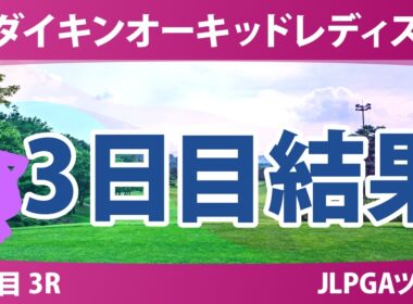ダイキンオーキッドレディスゴルフトーナメント 3日目 3R 結果 速報 上位選手は誰か？