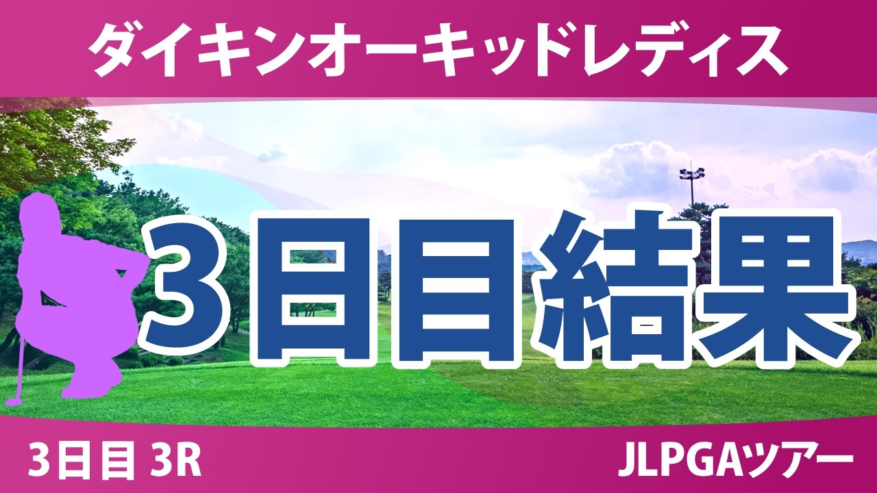 ダイキンオーキッドレディスゴルフトーナメント 3日目 3R 結果 速報 上位選手は誰か？