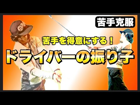 【大きな振り子と小さな振り子】ドライバー上達の鍵を握る南半球の〇〇な振り子！