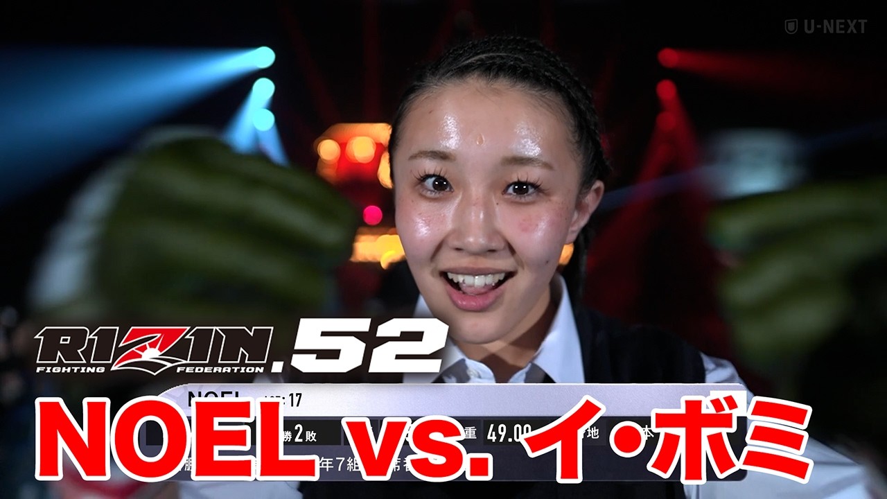 【RIZIN.52】NOEL vs  イ・ボミ【ハイライト】