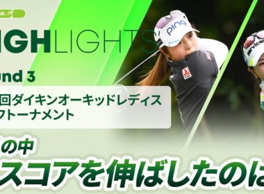 【ロングハイライト】第39回ダイキンオーキッドレディスゴルフトーナメント - Round3