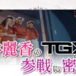 噂のTGXに参戦した臼井麗香の裏側を大公開！TOKYO STARSの一員として各チームと対決！【河本結プロ】【菅沼菜々プロ】