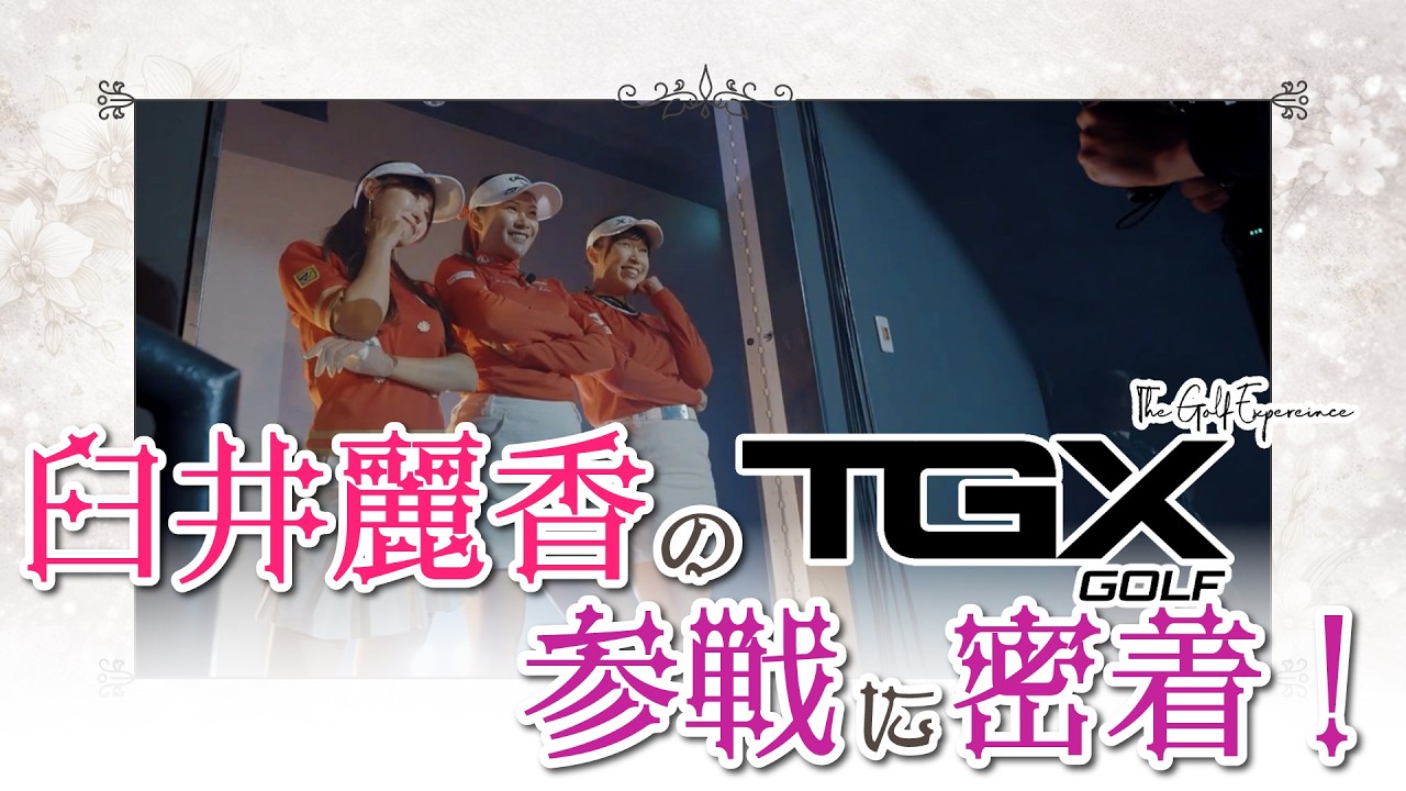 噂のTGXに参戦した臼井麗香の裏側を大公開！TOKYO STARSの一員として各チームと対決！【河本結プロ】【菅沼菜々プロ】