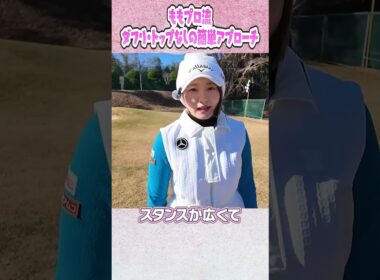 ももプロ流！ダフり・トップがなくなる簡単アプローチ