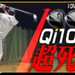 『Qi10LS』こんな難しいドライバー誰に向けて作ってんだバカ野郎、だから俺は使いま【ゴルフ】