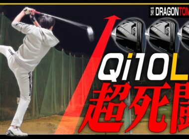 『Qi10LS』こんな難しいドライバー誰に向けて作ってんだバカ野郎、だから俺は使いま【ゴルフ】