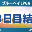 ブルーベイLPGA 3日目 3R 結果 速報 上位選手は誰か？