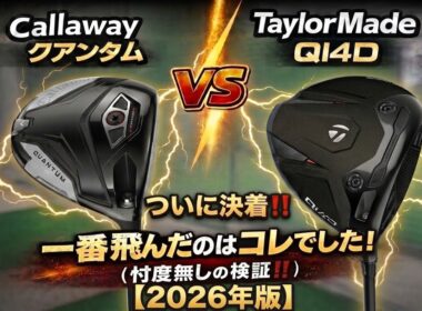 【1番飛ぶドライバーが決定】キャロウェイ vs テーラーメイド…結果が予想外すぎた！後半