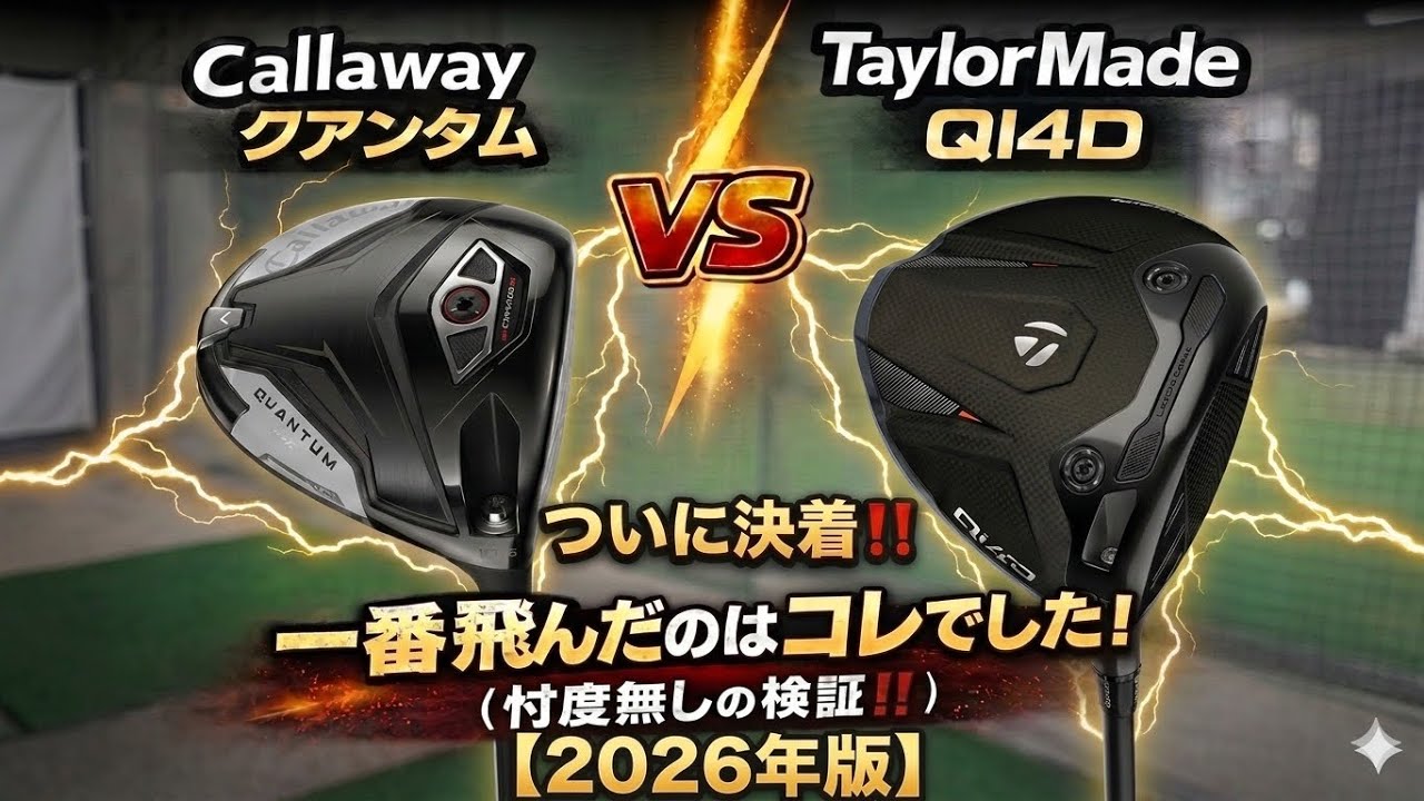 【1番飛ぶドライバーが決定】キャロウェイ vs テーラーメイド…結果が予想外すぎた！後半