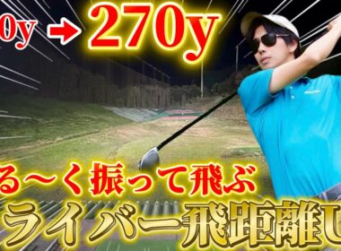 ゴルフ】ドライバーの飛距離が出ない人はこの理由が多いです！大切なのは手首と〇〇！？大きなお知らせもありますので、是非見てください！