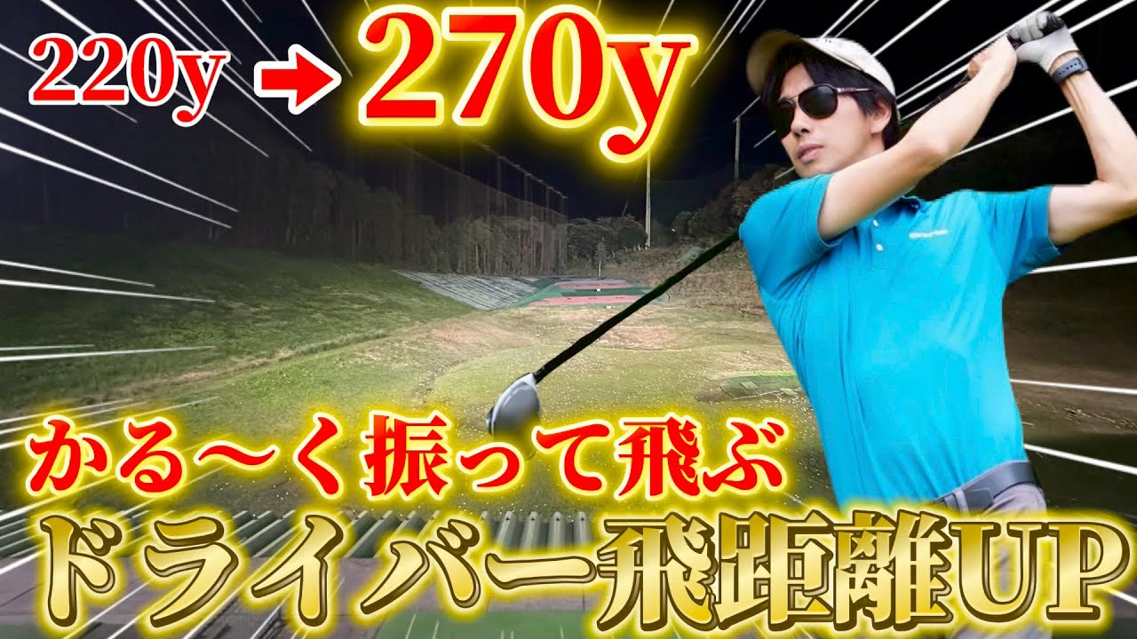 ゴルフ】ドライバーの飛距離が出ない人はこの理由が多いです！大切なのは手首と〇〇！？大きなお知らせもありますので、是非見てください！
