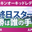 ダイキンオーキッドレディスゴルフトーナメント 最終日 4R スタート!! 気になる注目選手を紹介!!
