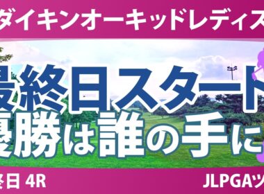 ダイキンオーキッドレディスゴルフトーナメント 最終日 4R スタート!! 気になる注目選手を紹介!!