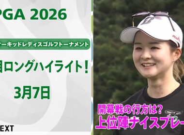【🔥JLPGA 2026開幕戦！🔥】 第39回ダイキンオーキッドレディスゴルフトーナメント　3日目　上位陣のナイスプレー集！【ゴルフ】【U-NEXT】