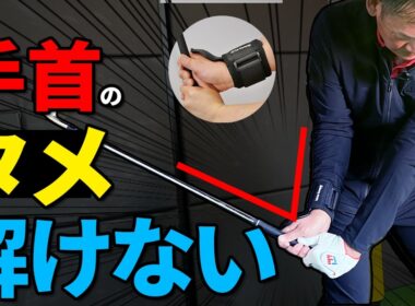 ダウンスイング「右手のタメがほどけない」練習器具を試してみました【ゴルファボ】【リストキーパープロ】