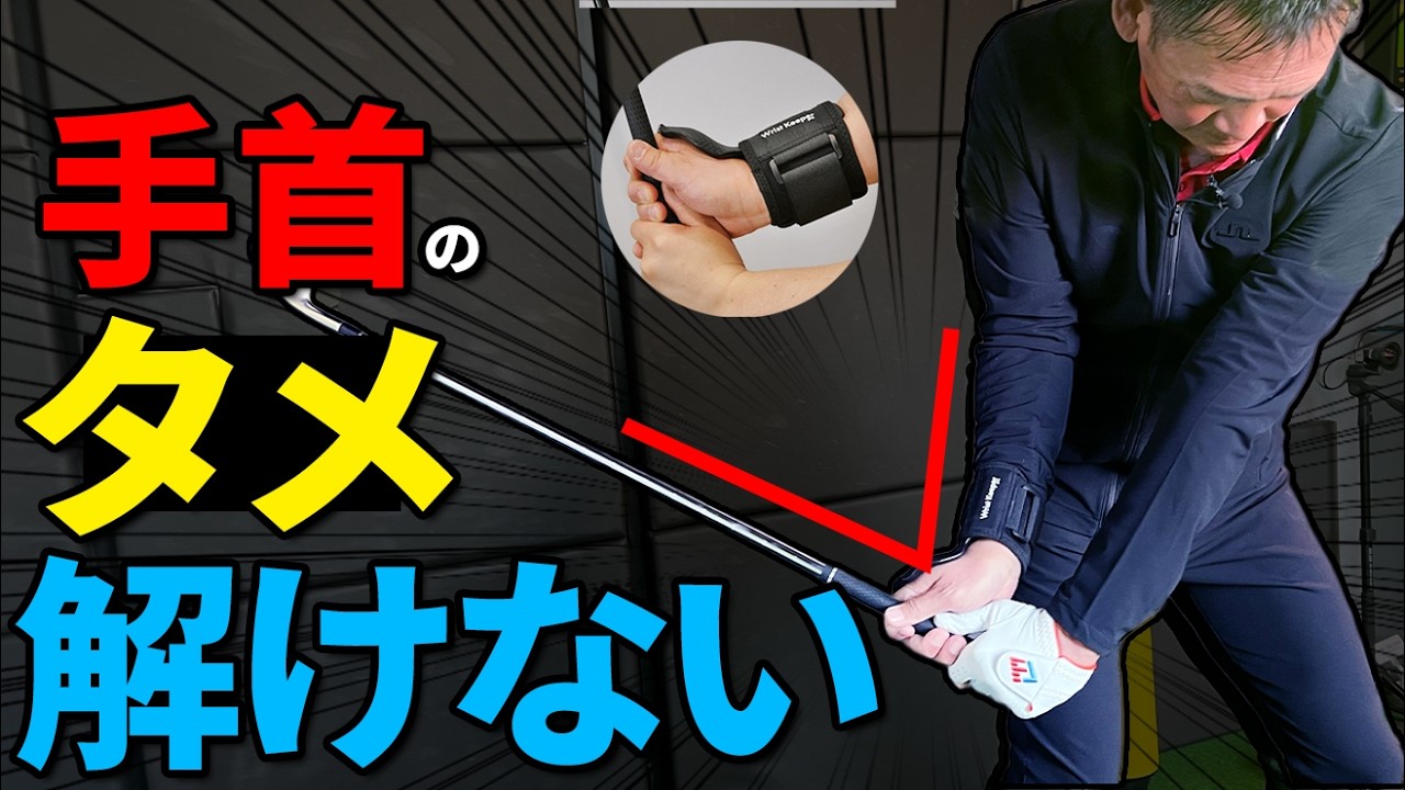ダウンスイング「右手のタメがほどけない」練習器具を試してみました【ゴルファボ】【リストキーパープロ】