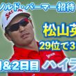 29位で3日目へ！松山英樹 1日目＆2日目ハイライト【U-NEXT】【アーノルド・パーマー招待】