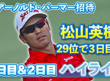 29位で3日目へ！松山英樹 1日目＆2日目ハイライト【U-NEXT】【アーノルド・パーマー招待】