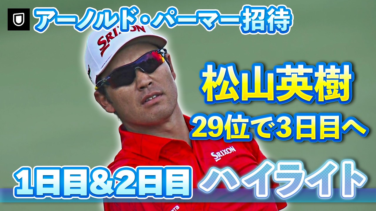 29位で3日目へ！松山英樹 1日目＆2日目ハイライト【U-NEXT】【アーノルド・パーマー招待】