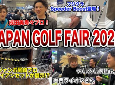Mr.吉田のJAPAN GOLF FAIR 2026突撃レポート　Part1【Mr.吉田のクラブは打たなきゃわからない　番外編】