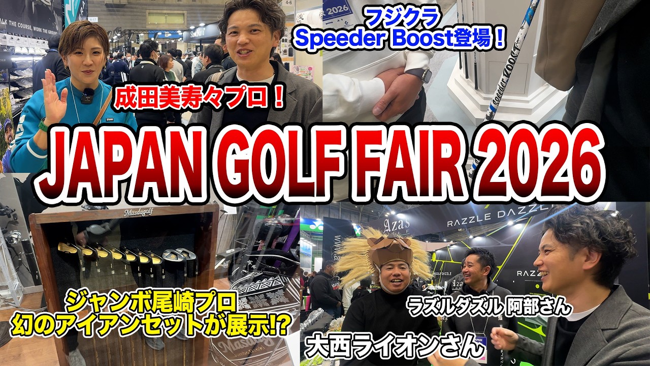 Mr.吉田のJAPAN GOLF FAIR 2026突撃レポート　Part1【Mr.吉田のクラブは打たなきゃわからない　番外編】