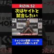 NOEL ケイト・ロータスに宣戦布告！イ・ボミに完勝で対戦要求【RIZIN.52】