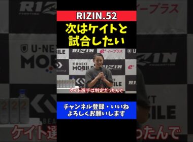 NOEL ケイト・ロータスに宣戦布告！イ・ボミに完勝で対戦要求【RIZIN.52】