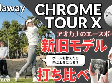 青木香奈子プロに新旧モデルの「クロムツアー X」を打ち比べてもらいました 「ボールを替えるだけで飛ぶようになる？」┃ Callaway CHROME TOUR X  2026┃