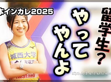 城西大学の挑戦【５】日本インカレ 2025