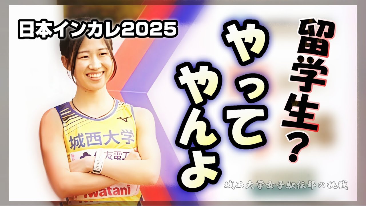 城西大学の挑戦【５】日本インカレ 2025