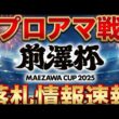 前澤杯がやばい！100万円でプロと回れるプロアマ戦【全選手・価格一覧】