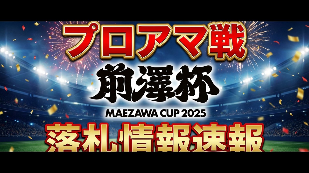 前澤杯がやばい！100万円でプロと回れるプロアマ戦【全選手・価格一覧】