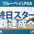 ブルーベイLPGA 最終日 4R スタート!! 気になる注目選手を紹介!!