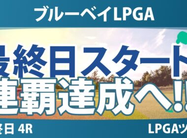 ブルーベイLPGA 最終日 4R スタート!! 気になる注目選手を紹介!!