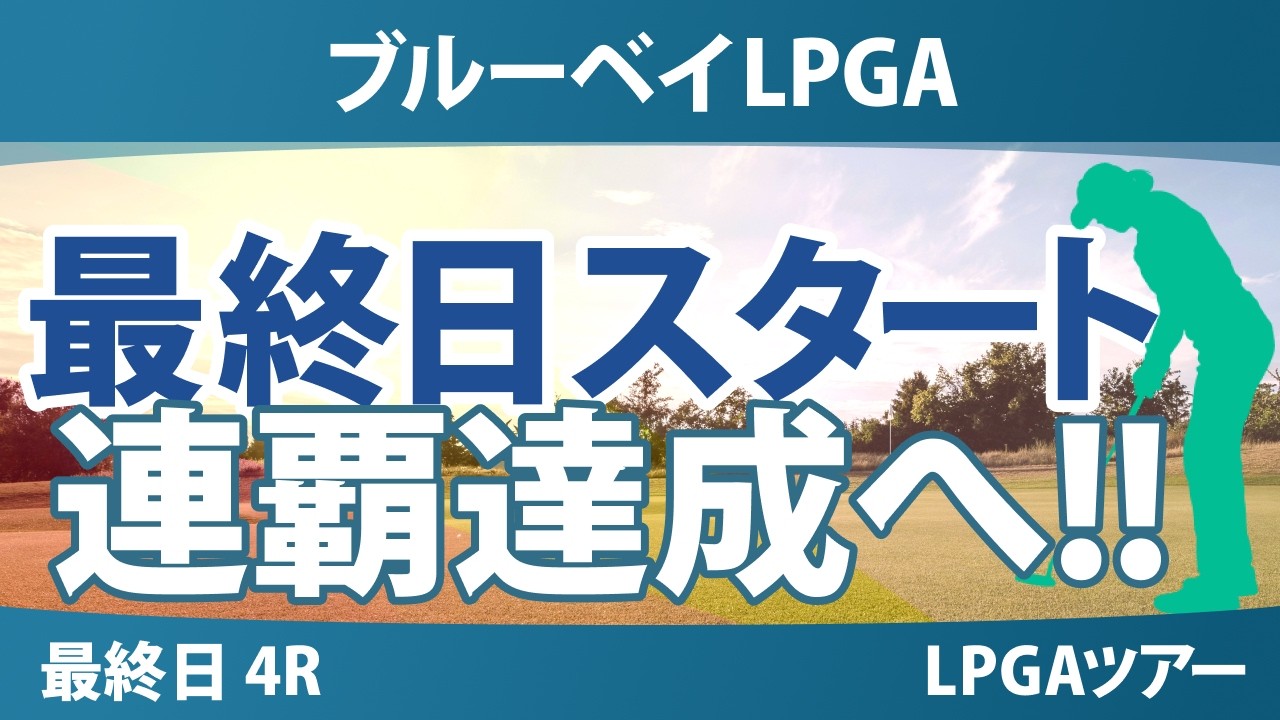 ブルーベイLPGA 最終日 4R スタート!! 気になる注目選手を紹介!!