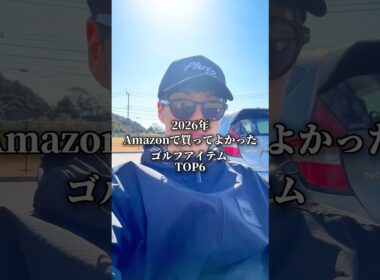 【Amazon新生活セール】2026年Amazonで買ってよかったゴルフアイテムTOP6 #ゴルフ #ゴルフ初心者