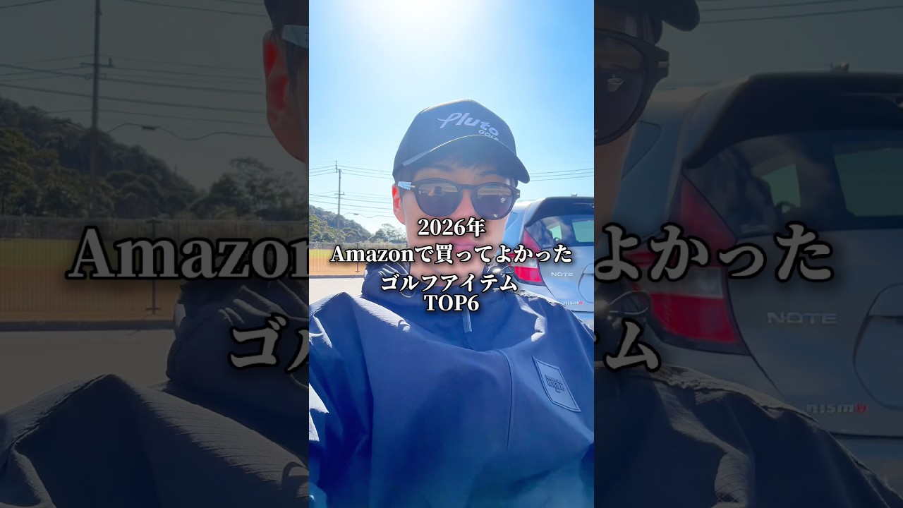 【Amazon新生活セール】2026年Amazonで買ってよかったゴルフアイテムTOP6 #ゴルフ #ゴルフ初心者