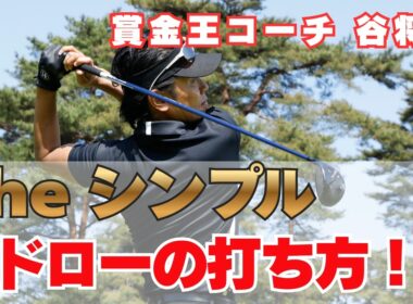 【ツアープロコーチ】 谷 将貴が教える！ザ シンプル ドローの打ち方！  徹底解説！！