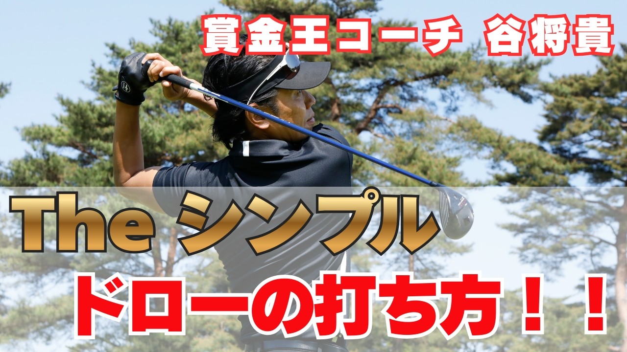 【ツアープロコーチ】 谷 将貴が教える！ザ シンプル ドローの打ち方！  徹底解説！！