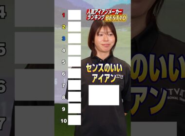 【完全主観】センスいいアイアン10本（見た目だけランキング）