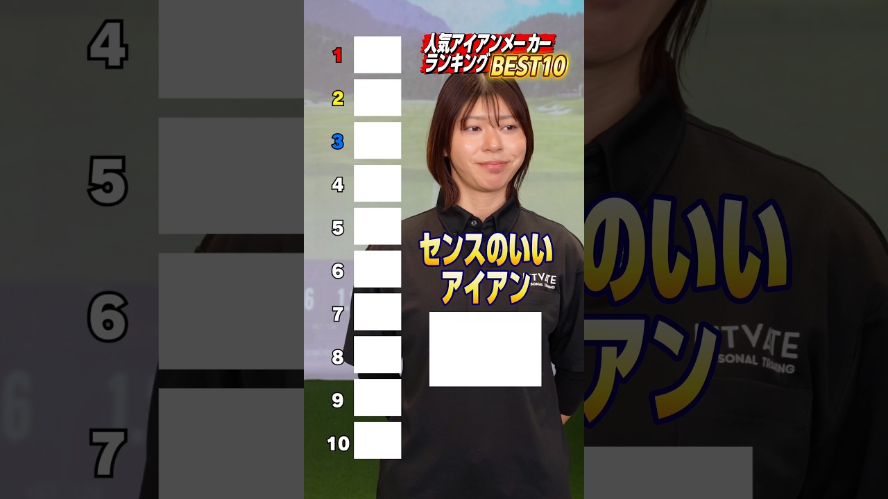 【完全主観】センスいいアイアン10本（見た目だけランキング）