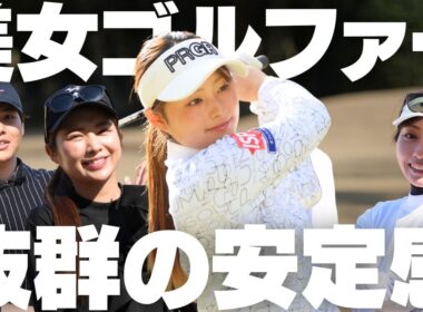 今話題の美人大学生ゴルファーとガチ対決！安定感が別次元すぎた