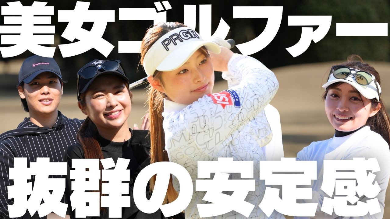 今話題の美人大学生ゴルファーとガチ対決！安定感が別次元すぎた