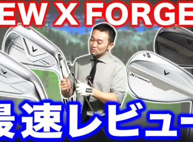 【最速レビュー】過去最高傑作！？キャロウェイNEW X FORGEDシリーズ！アイアン＆ウェッジまとめて試打します！！