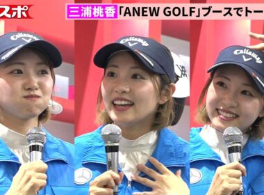 【女子ゴルフ】三浦桃香のサプライズ登場に100人超集結　ファンに直接ノベルティも手渡し