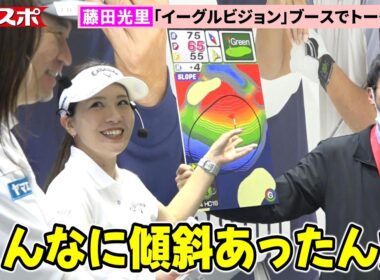 【女子ゴルフ】藤田光里、初優勝した2015年「フジサンケイレディス」18番ホールを回想　「ジャパンゴルフフェア」イーグルビジョンブースでトークショー
