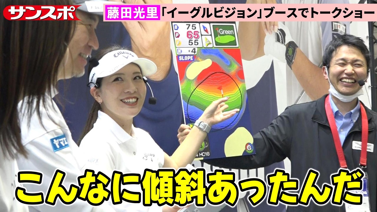 【女子ゴルフ】藤田光里、初優勝した2015年「フジサンケイレディス」18番ホールを回想　「ジャパンゴルフフェア」イーグルビジョンブースでトークショー