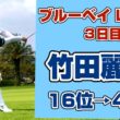 【速報】5アンダーの 猛チャージで 逆転優勝に 王手❣️【竹田麗央】ブルーベイLPGA 3日目