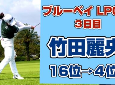 【速報】5アンダーの 猛チャージで 逆転優勝に 王手❣️【竹田麗央】ブルーベイLPGA 3日目