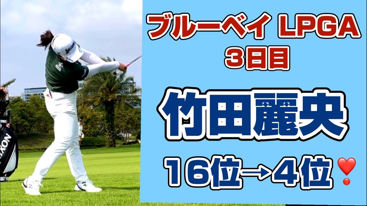 【速報】5アンダーの 猛チャージで 逆転優勝に 王手❣️【竹田麗央】ブルーベイLPGA 3日目